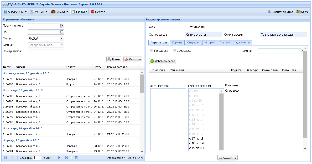 Экран заказов интернет-магазина сети супермаркетов «Седьмой Континент»