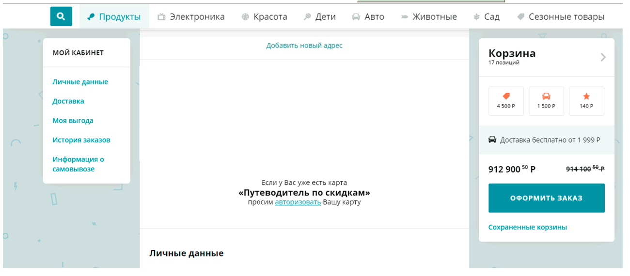 Фрагмент экрана личного кабинета интернет-магазина сети супермаркетов «Седьмой Континент»