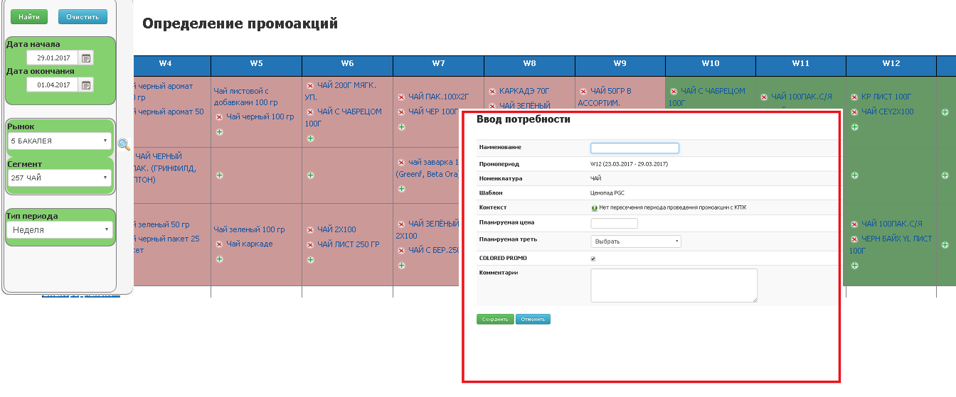 Задание пожеланий по промоакциям на предстоящие периоды