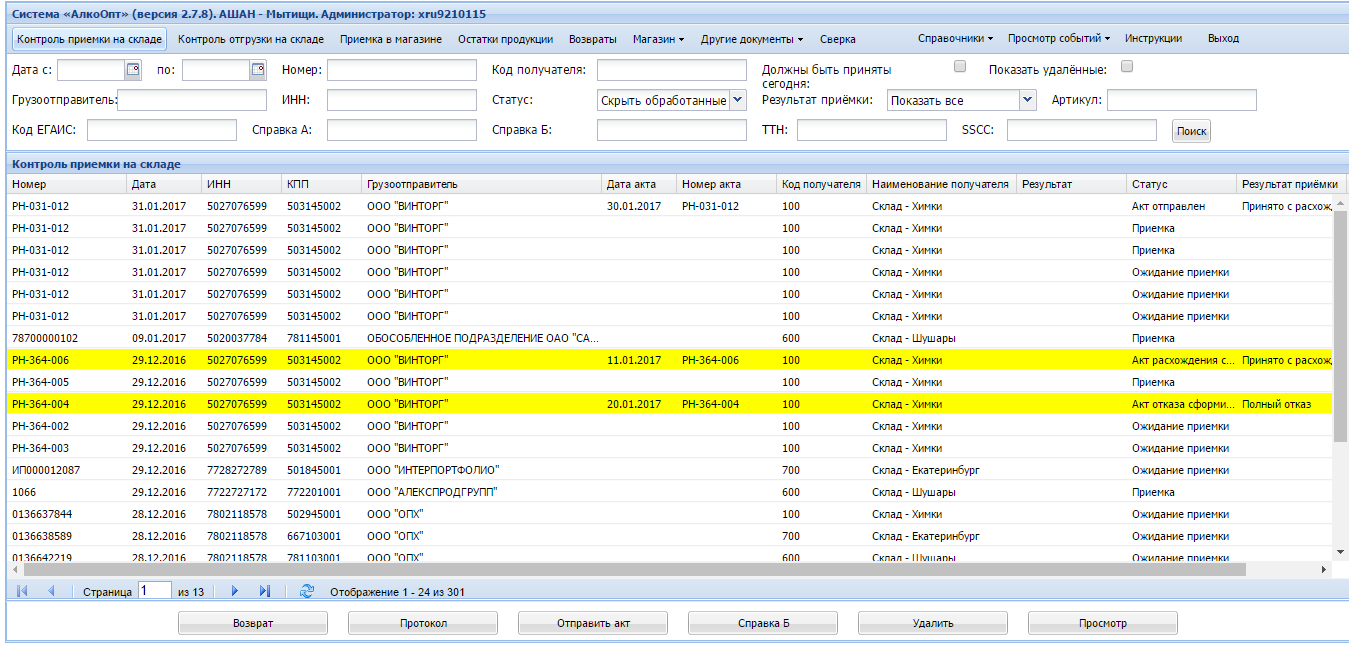 Получение и приемка продукции в системе