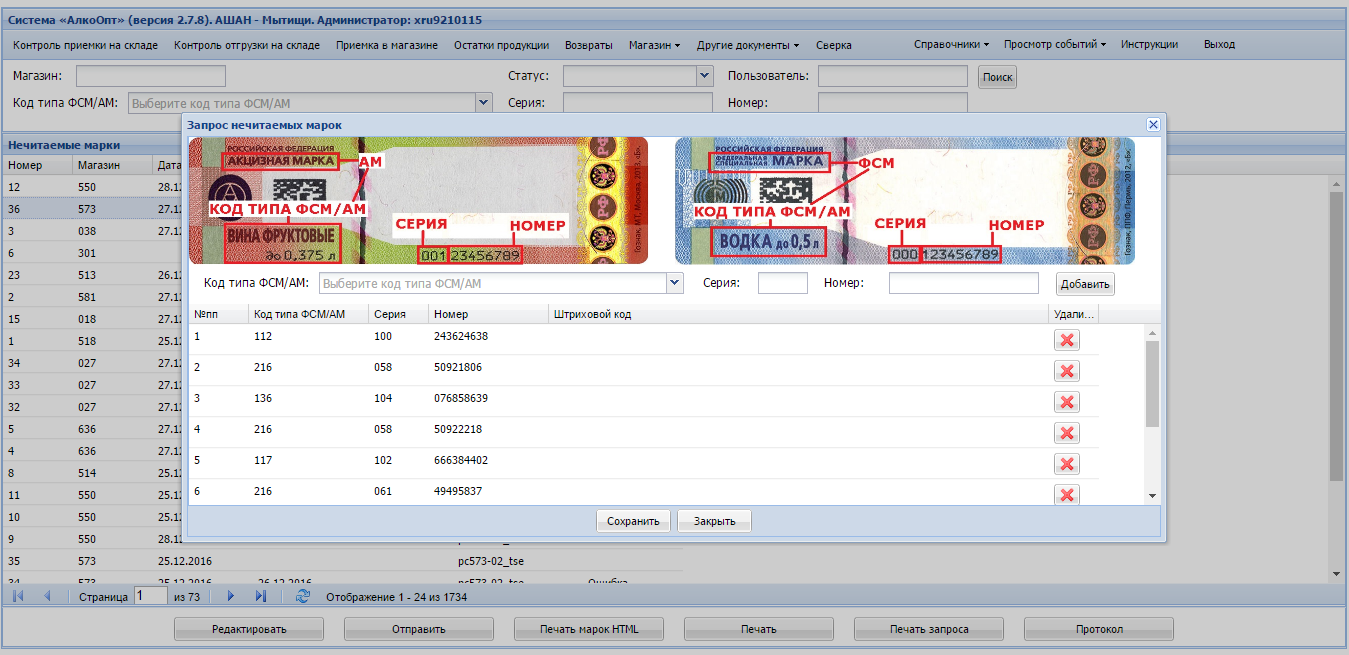 Запросы нечитаемых марок в системе «АлкоОпт»