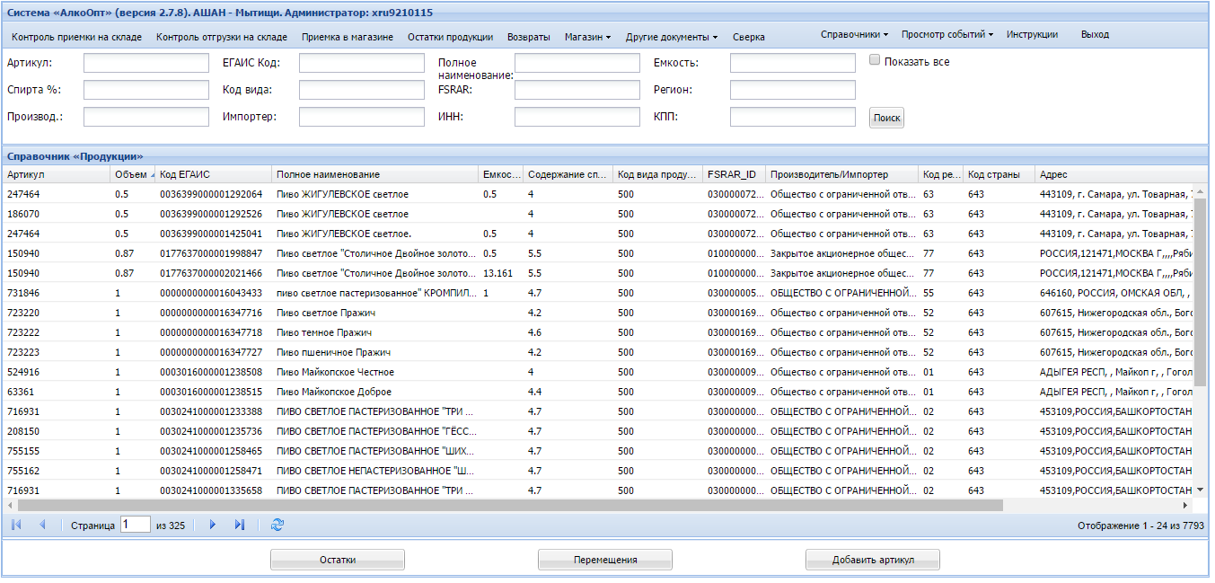 Справочник продукции в системе «АлкоОпт»