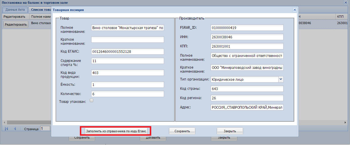 Автоматическое заполнение данных из справочников в системе для подачи в ЕГАИС