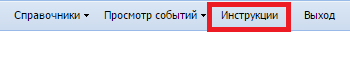 Вкладка Инструкции в системе «АлкоОпт»