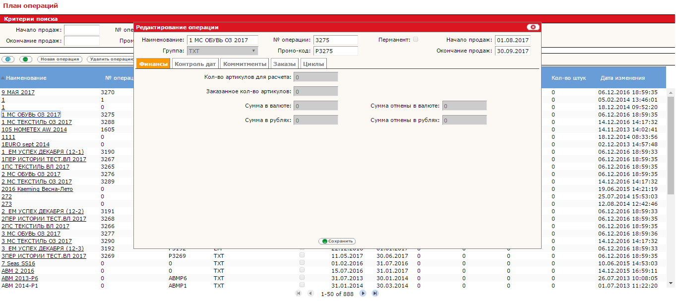 Редактирование операции в системе