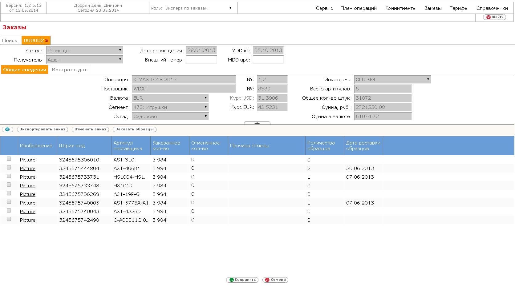 Фрагмент экрана системы управления закупками с заказом поставщику
