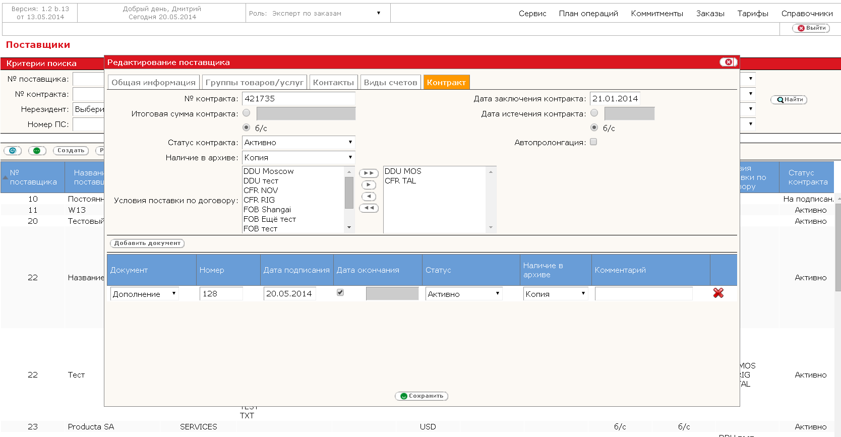 Сведения о поставщиках и заключенных с ними контрактах